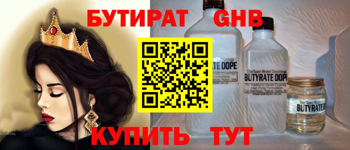 БУТИРАТ Butirat Партизанск