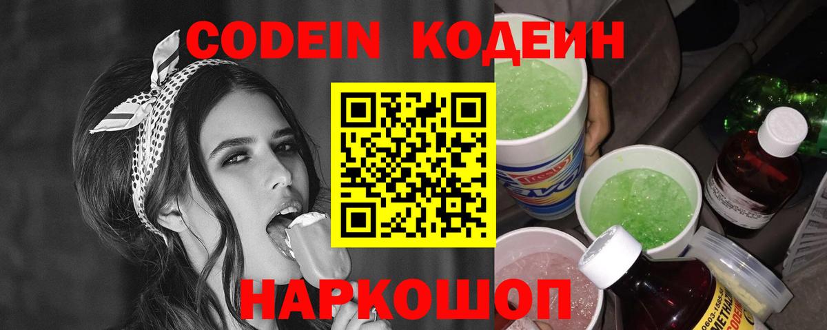 Codein Purple Drank  Вход с VPN  Кодеин напиток Lean (лин)  Партизанск 